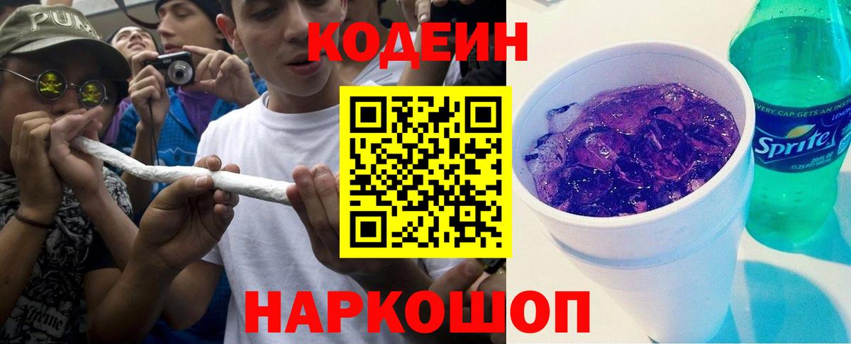 Codein напиток Lean (лин)  Кодеиновый сироп Lean Purple Drank  Вход с VPN  Белово 